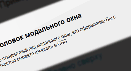 Как прикрепить готовое модальное окно к сайту с помощью CSS и JQuery