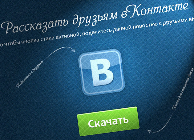 Система "Рассказать друзьям" вКонтакте, чтобы скачать файл